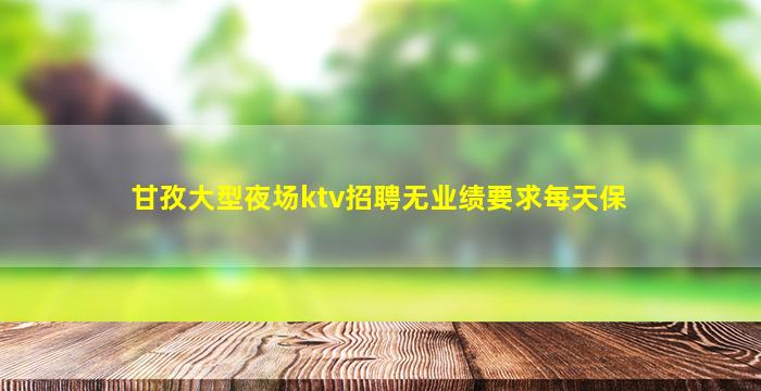 广元夜场招聘