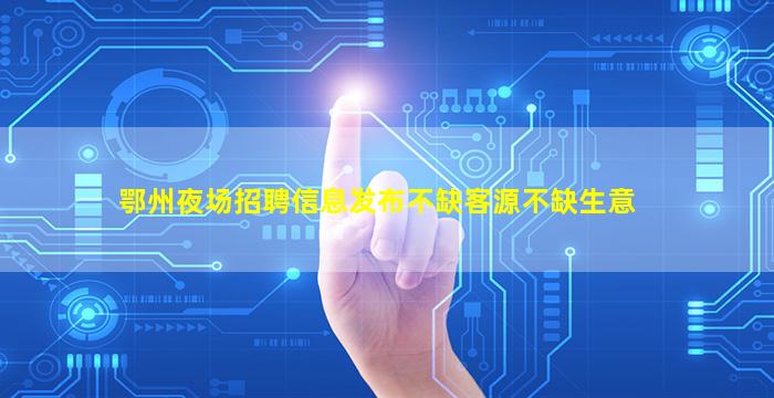沧州夜场招聘